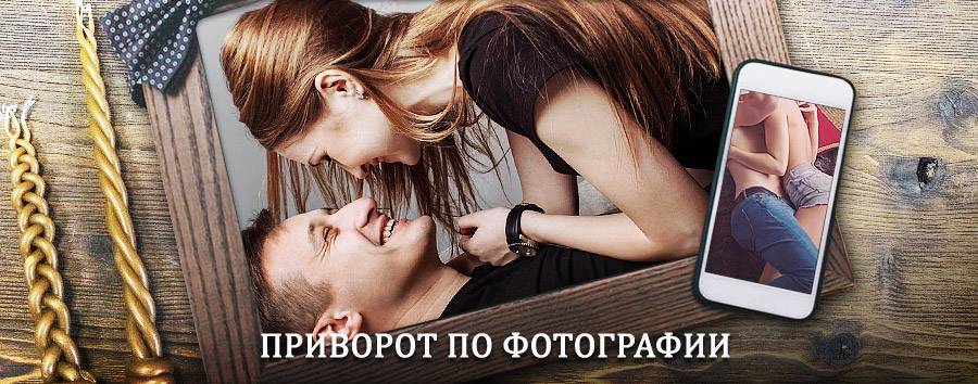 Сильный приворот по фотографии | Александровское