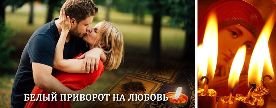 Приворот в домашних условиях на мужчину в Александровском