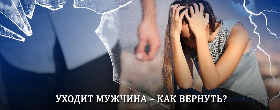 Как вернуть мужа в семью – действенный способ от гадалки в Александровском