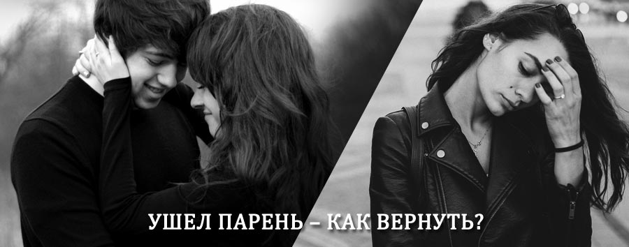 Как вернуть парня после расставания – действенный приворот от гадалки в Александровском